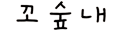 꼬숲내
